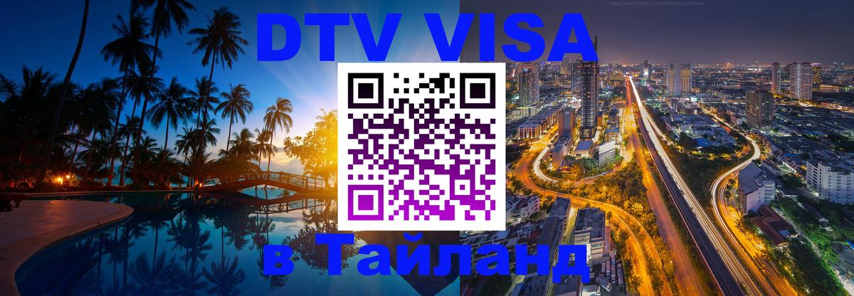 DTV Виза в Тайланд для россиян 
