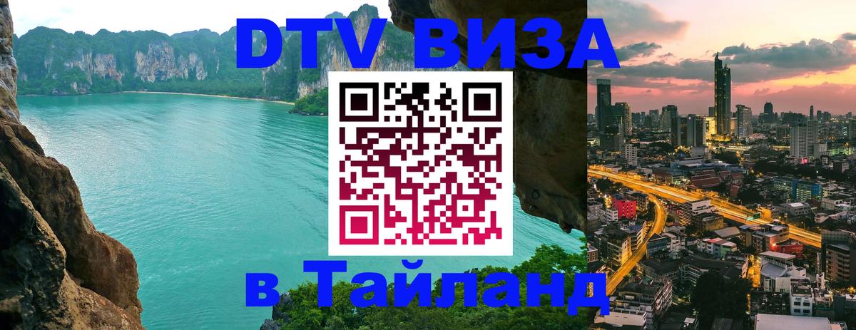 Оформить DTV визу в Тайланд 